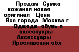 Продам. Сумка кожаная новая max mara оригинал › Цена ­ 10 000 - Все города, Москва г. Одежда, обувь и аксессуары » Аксессуары   . Ярославская обл.